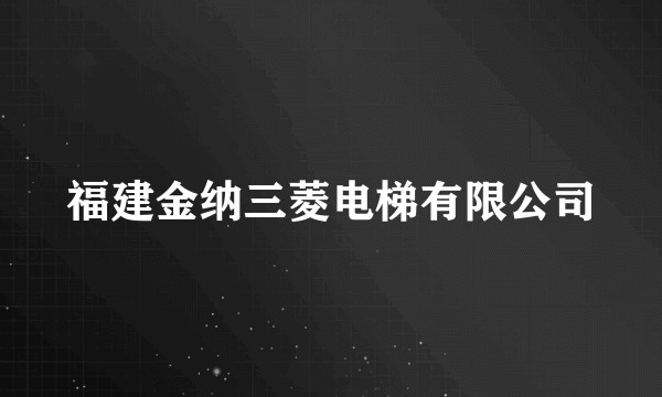 福建金纳三菱电梯有限公司