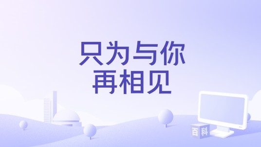 只为与你再相见