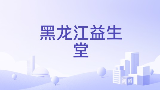 黑龙江益生堂