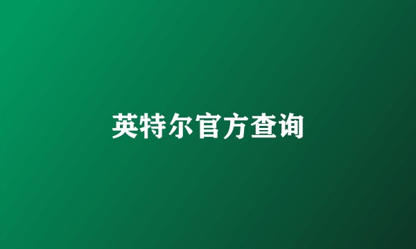英特尔官方查询