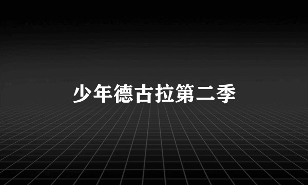 少年德古拉第二季