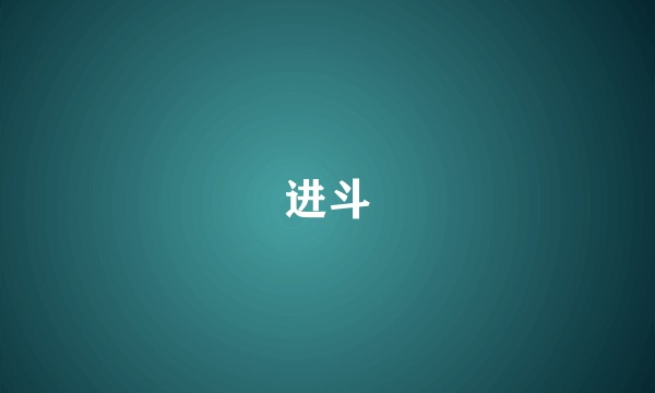 进斗