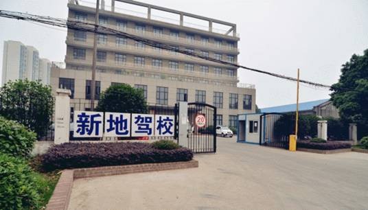 安徽新地驾驶员培训学校