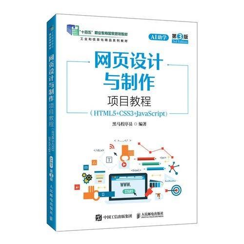 网页设计与制作项目教程(HTML5 CSS3 JavaScript)（AI助学）（第3版）