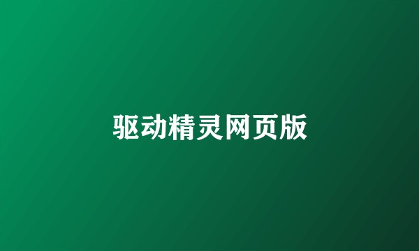 驱动精灵网页版