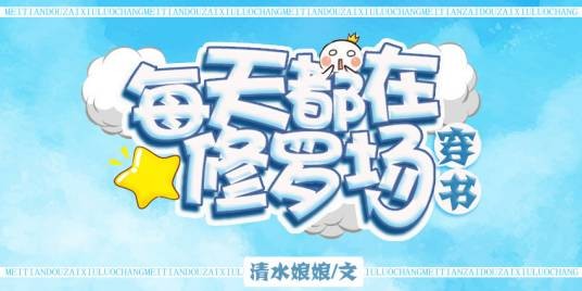 [穿书]每天都在修罗场