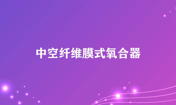 中空纤维膜式氧合器