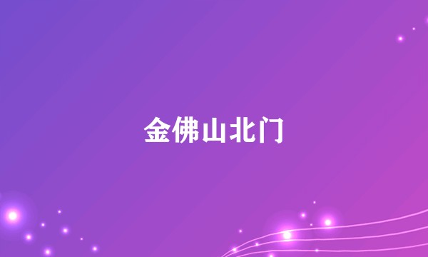 金佛山北门
