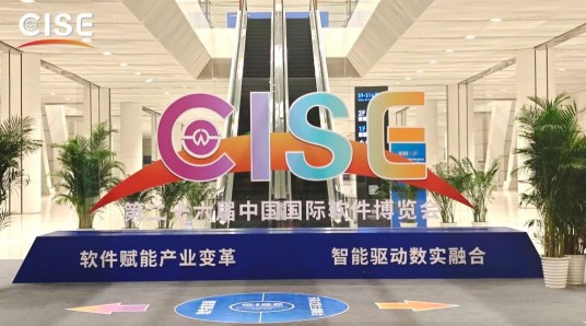 第二十六届中国国际软件博览会