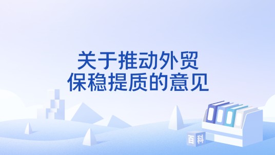 关于推动外贸保稳提质的意见