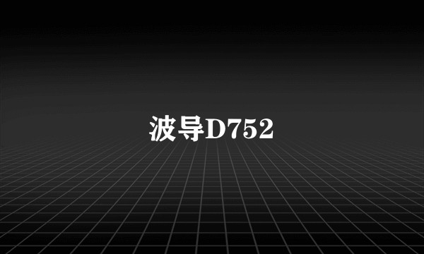 波导D752