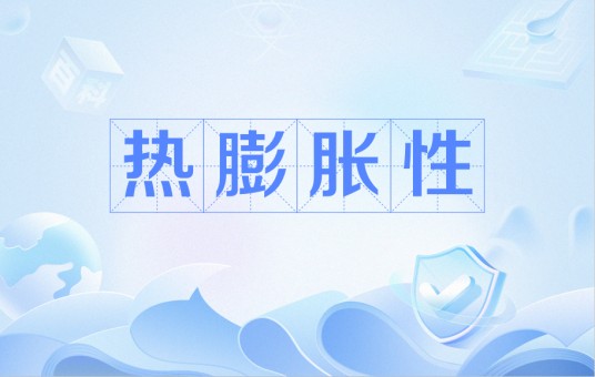热膨胀性