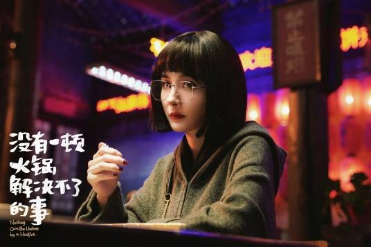 幺鸡(电影《没有一顿火锅解决不了的事》女主角)