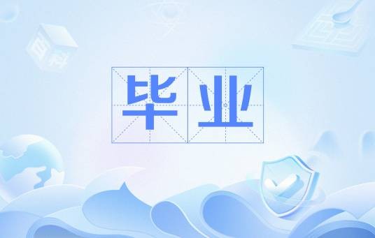 毕业（网络流行语）