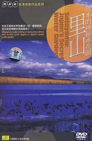 日本的神秘水花园-里山(DVD)