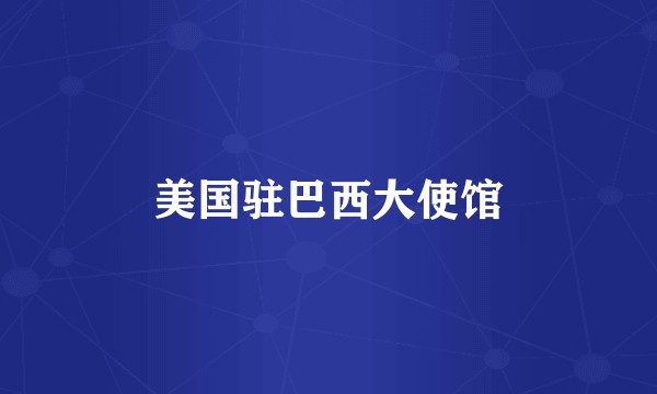 美国驻巴西大使馆