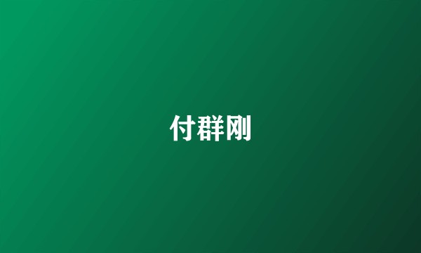 付群刚
