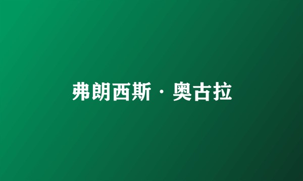 弗朗西斯·奥古拉