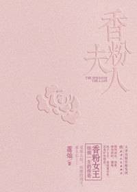 豪门弃妇变身乱世企业家：香粉夫人