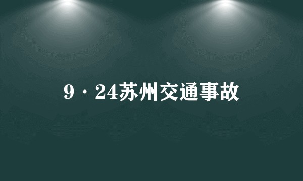 9·24苏州交通事故