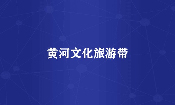 黄河文化旅游带