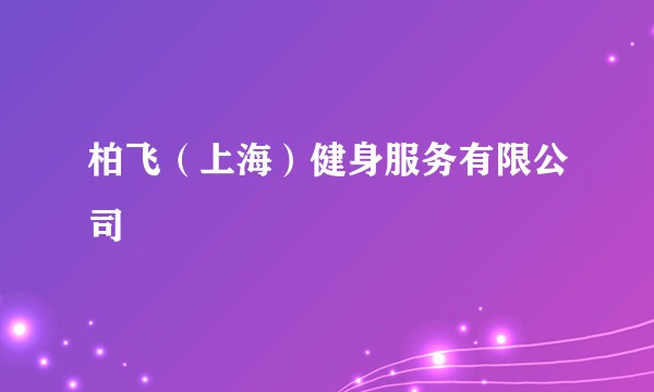 柏飞（上海）健身服务有限公司