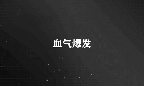 血气爆发