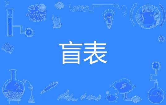 盲表
