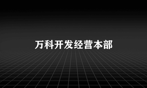 万科开发经营本部