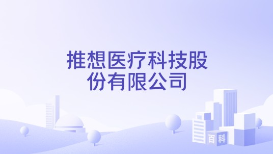 推想医疗科技股份有限公司