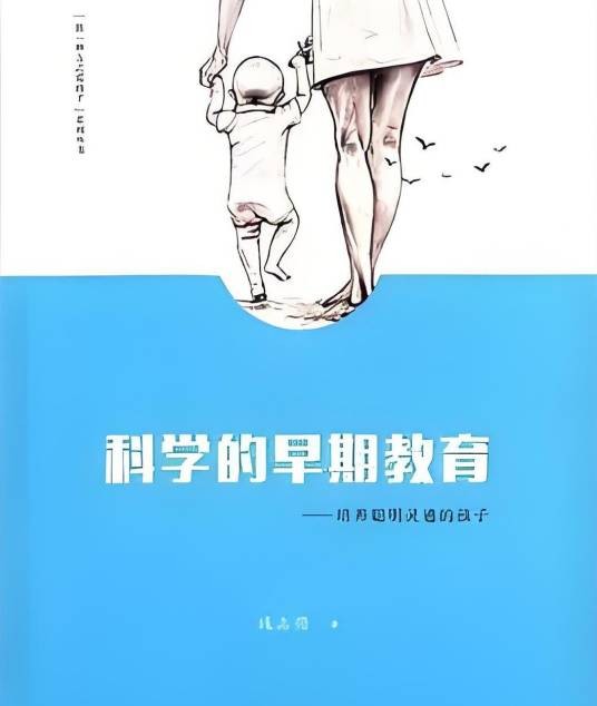 科学的早期教育