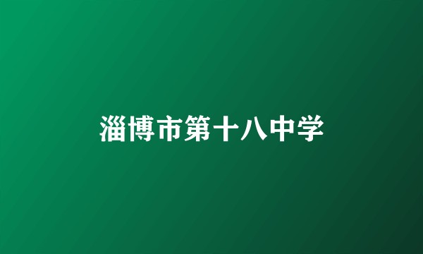 淄博市第十八中学
