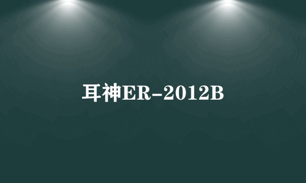 耳神ER-2012B