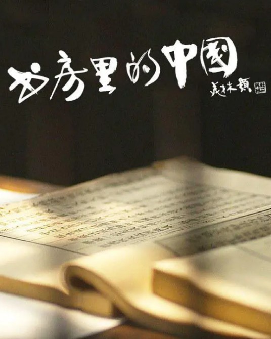 书房里的中国：纸寿千年