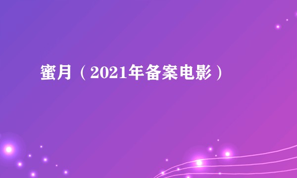 蜜月（2021年备案电影）