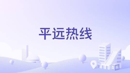平远热线
