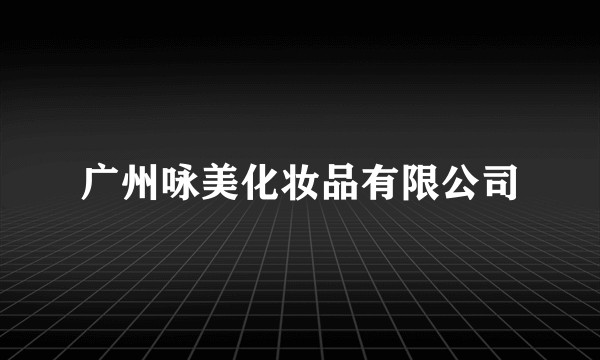 广州咏美化妆品有限公司
