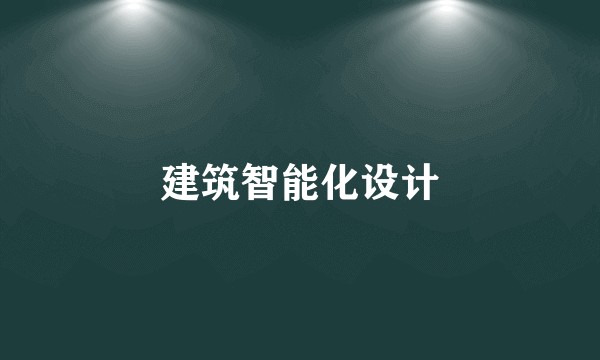 建筑智能化设计
