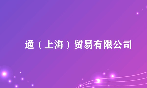 璟通（上海）贸易有限公司
