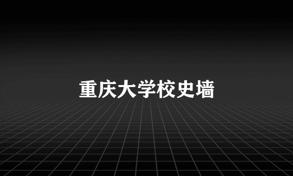 重庆大学校史墙