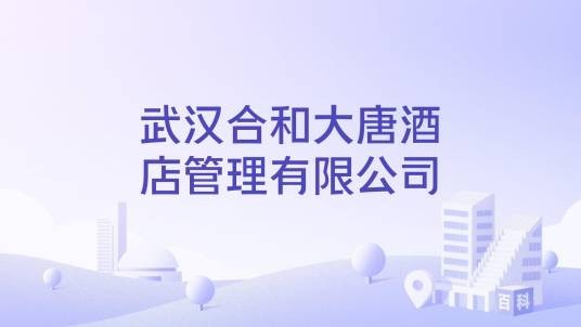 武汉合和大唐酒店管理有限公司