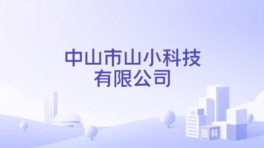 中山市山小科技有限公司