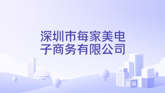 深圳市每家美电子商务有限公司