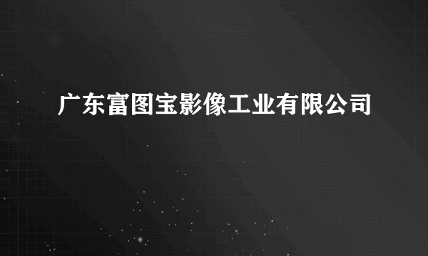 广东富图宝影像工业有限公司