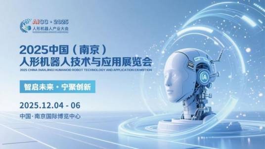 2025中国（南京）人形机器人技术与应用展览会