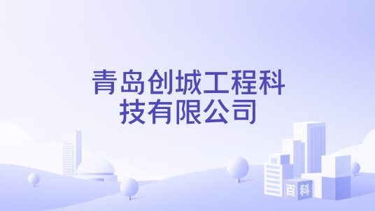 青岛创城工程科技有限公司