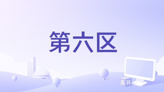 第六区（游戏作品）