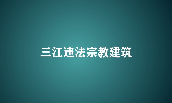 三江违法宗教建筑