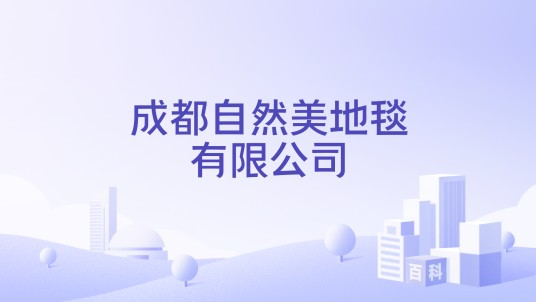 成都自然美地毯有限公司