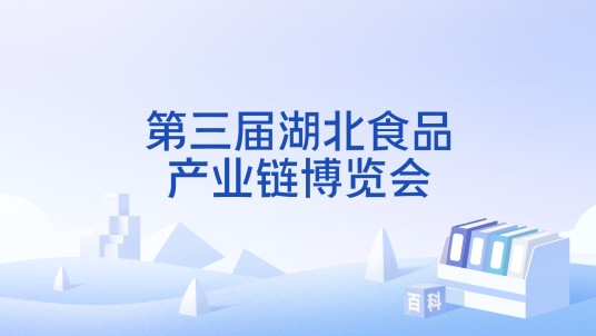 第三届湖北食品产业链博览会